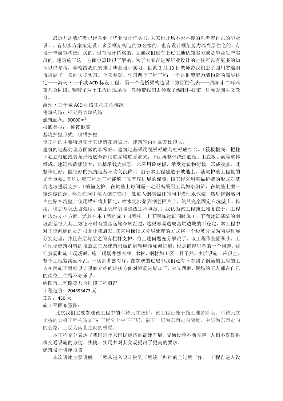 四川大学土木工程毕业实习报告.docx_第1页