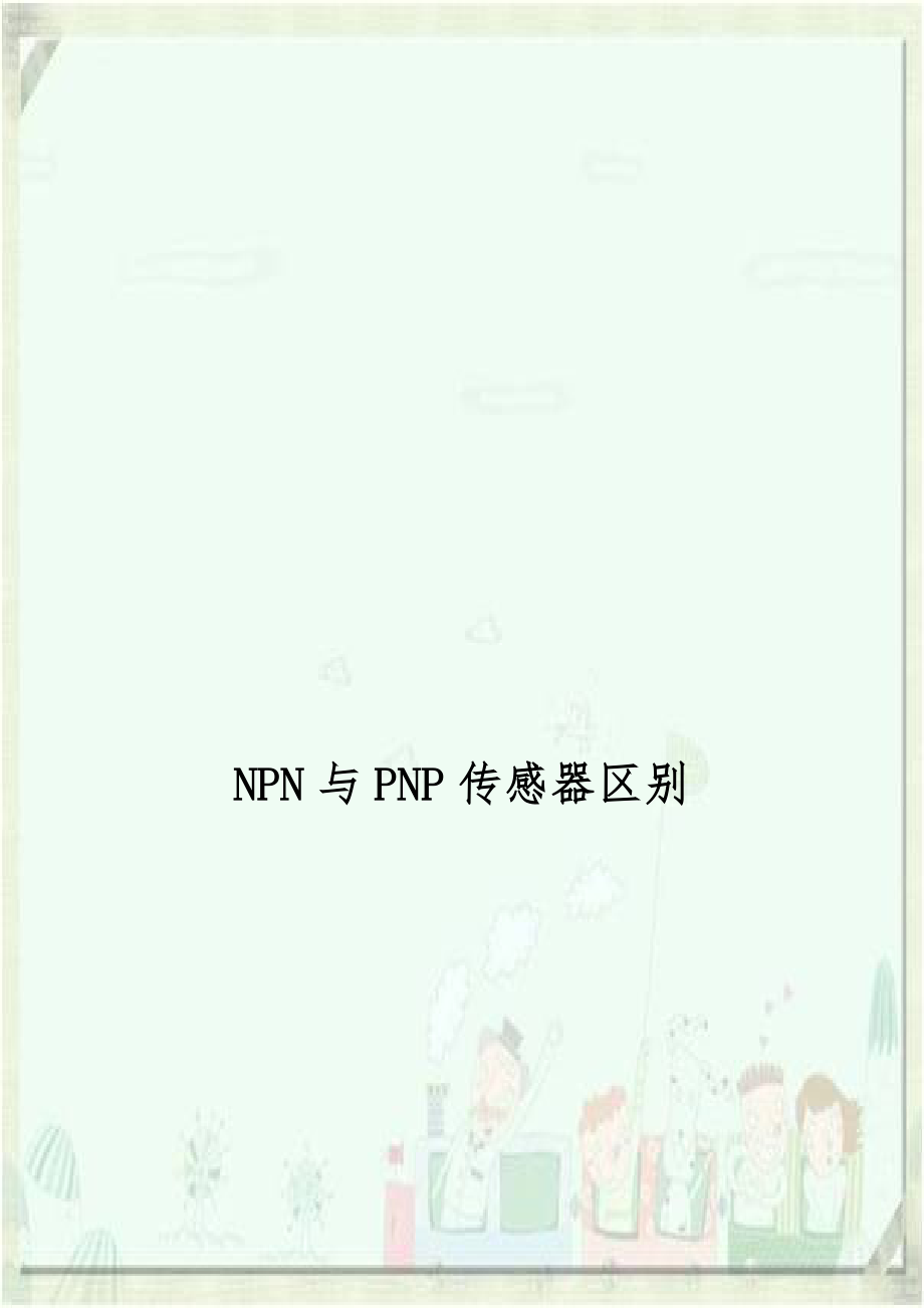 NPN与PNP传感器区别.docx_第1页