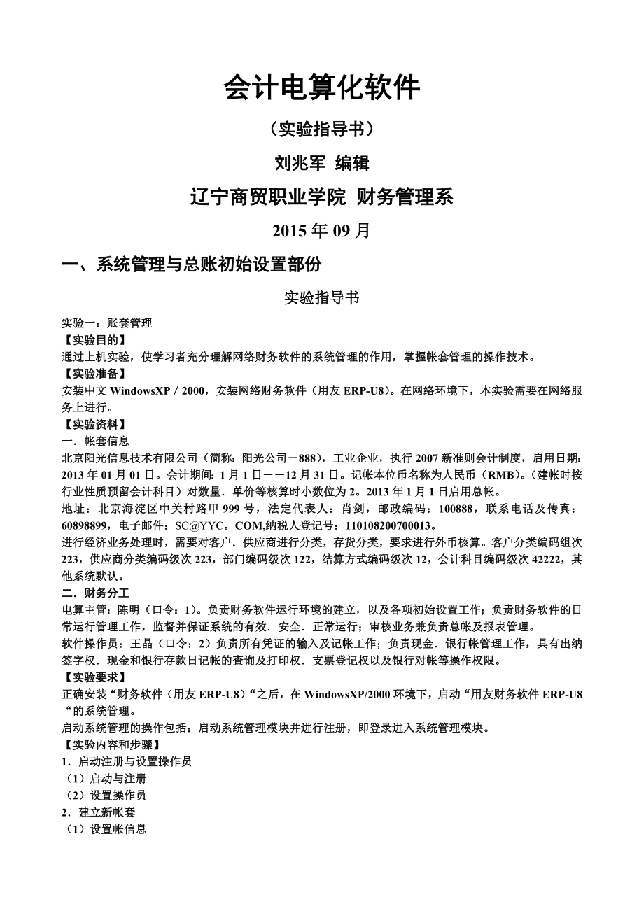 会计电算化软件应用实训材料.doc_第1页