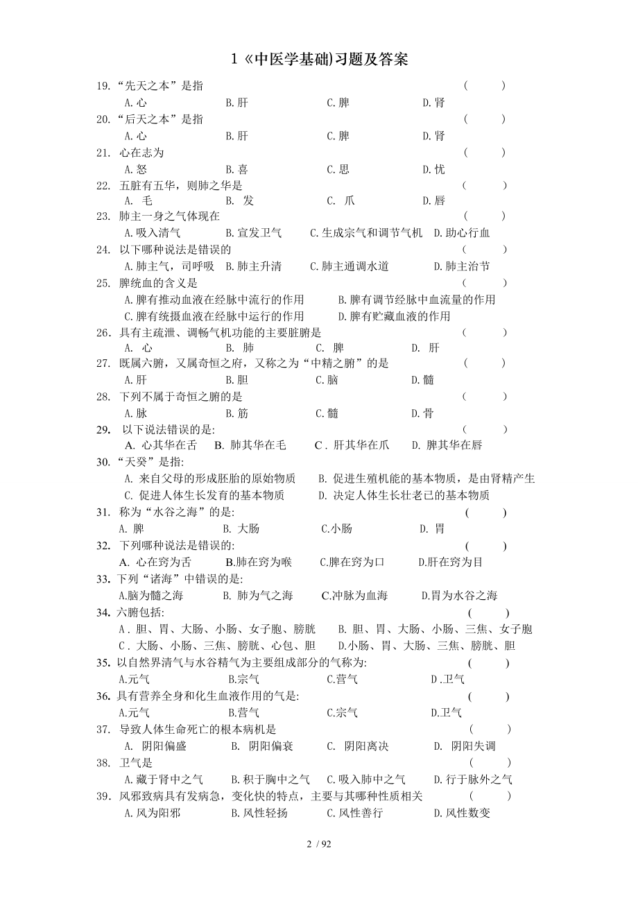 中医学基础习题及答案.docx_第2页