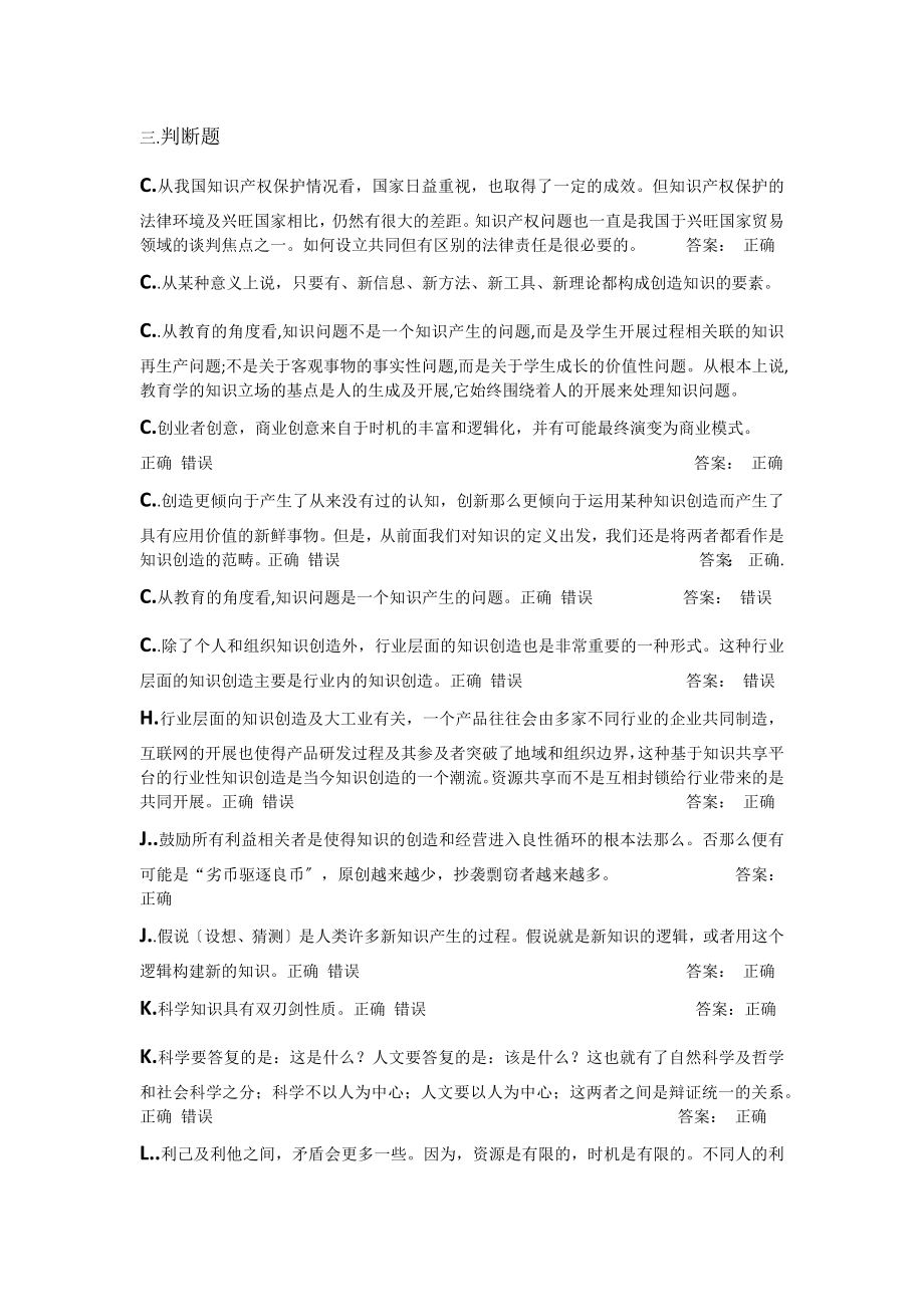 知识与创造判断题答案.docx_第1页