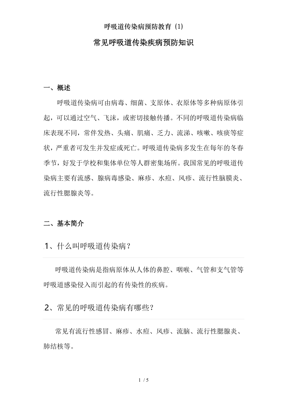 呼吸道传染病预防教育 .docx_第1页