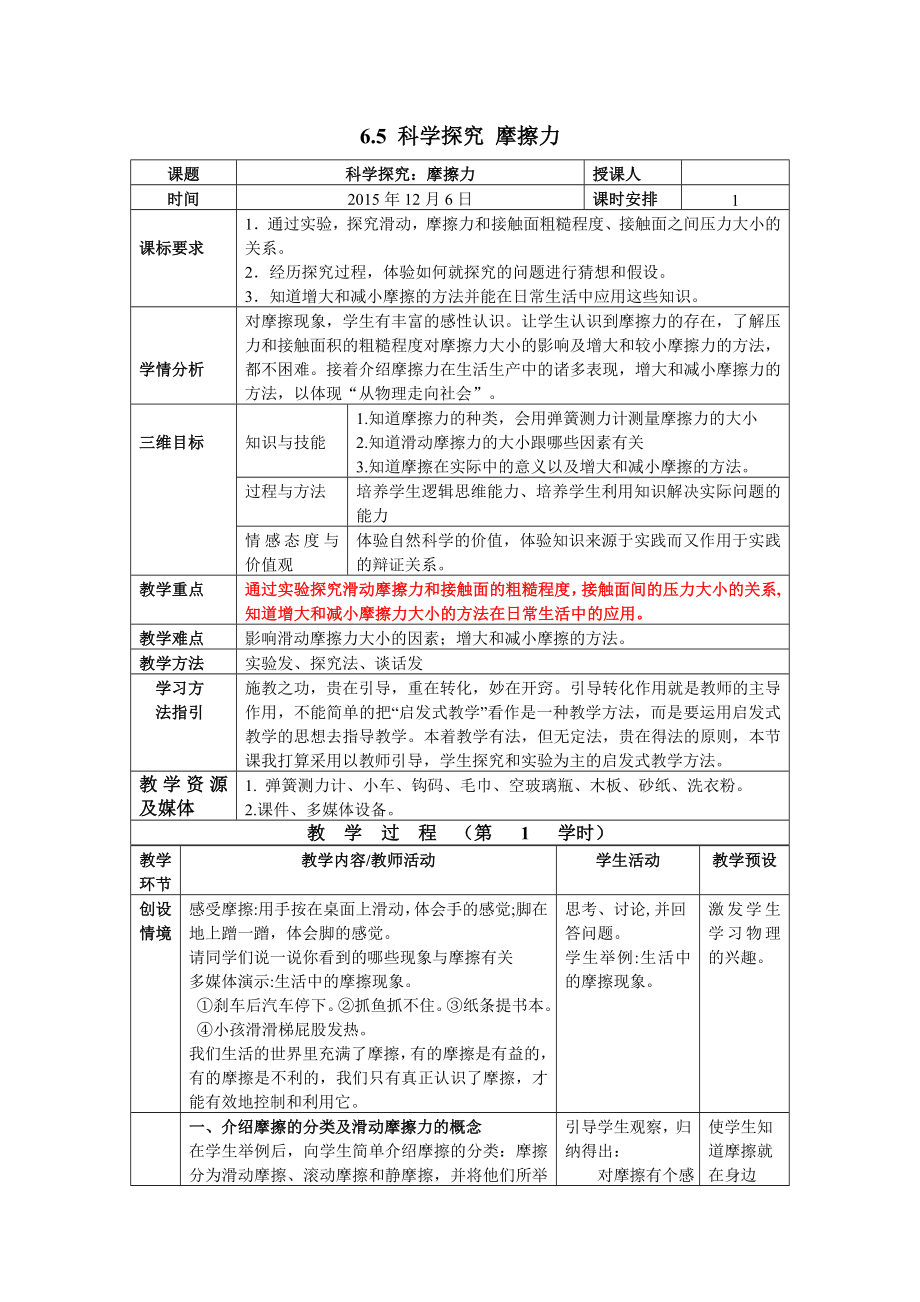 沪科版八年级上册物理 第6章 【教案二】6.5 科学探究：摩擦力.doc_第1页