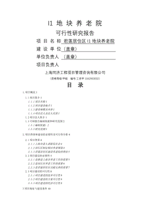 地块养老院可行性研究报告.doc