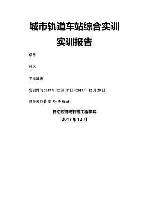 城市轨道车站综合实训报告.docx