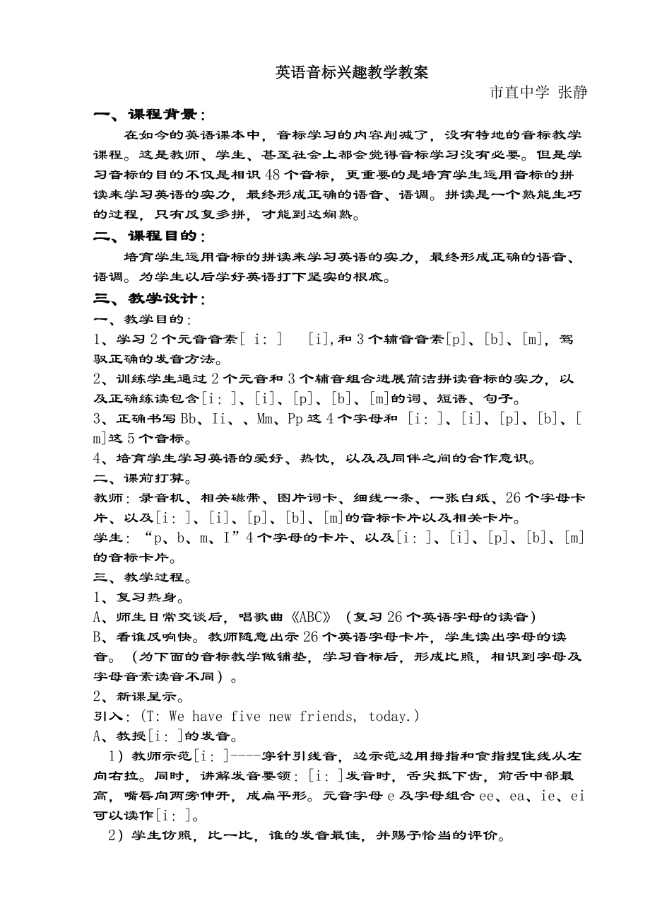 英语音标趣味教学教案张静1.docx_第1页