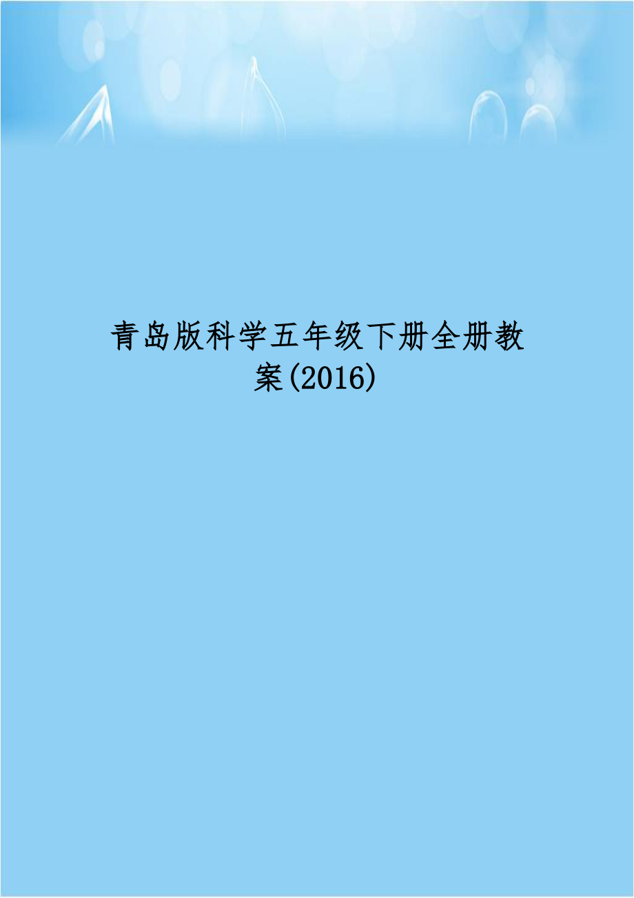 青岛版科学五年级下册全册教案(2016).doc_第1页