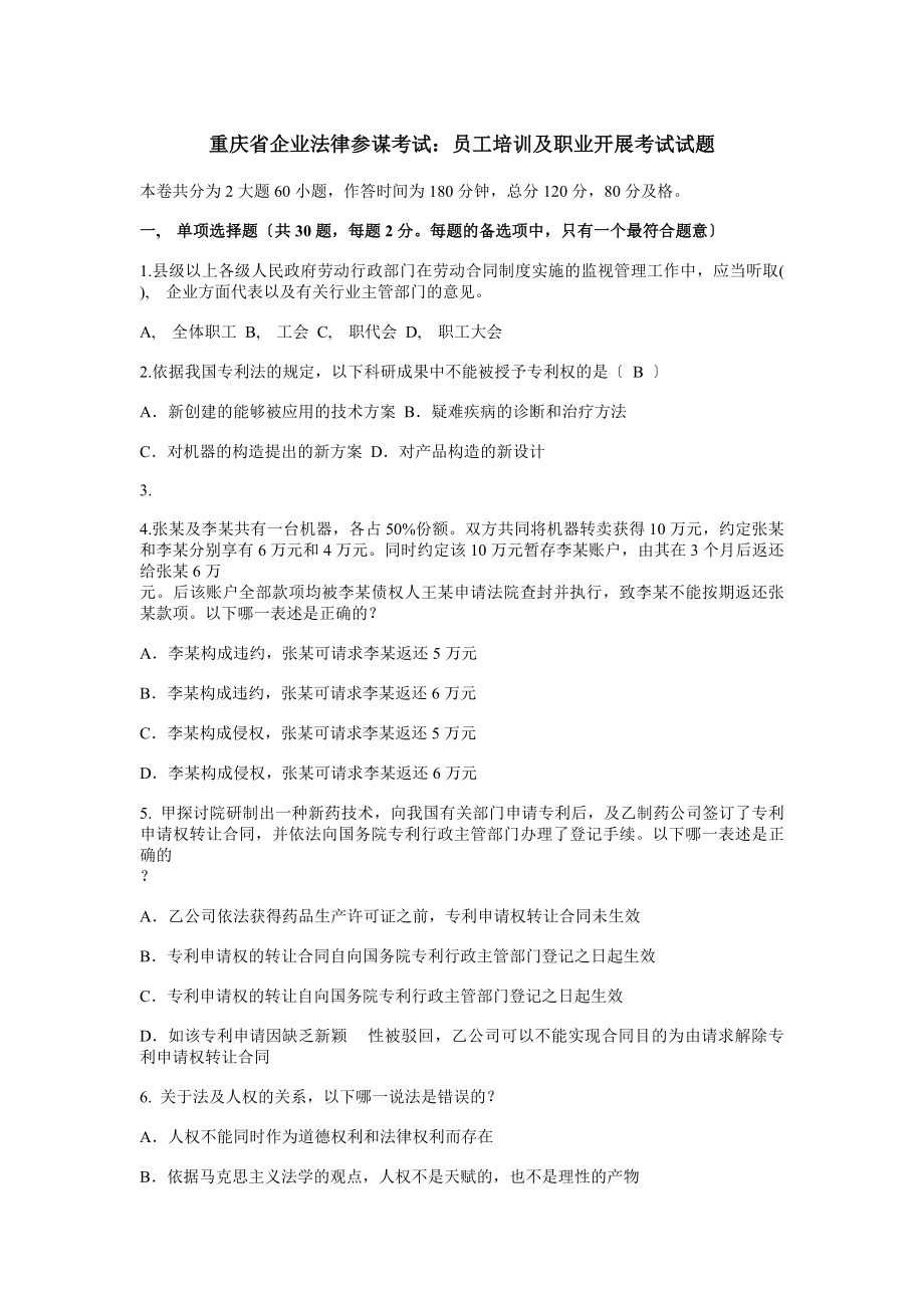 重庆省企业法律顾问考试员工培训与职业发展考试试题.docx_第1页