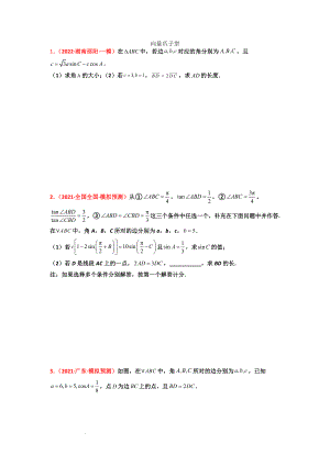 解斜三角形与向量结合的三种题型--高三数学一轮复习.docx