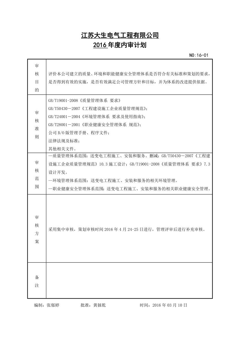 内审计划及检查表.doc_第1页