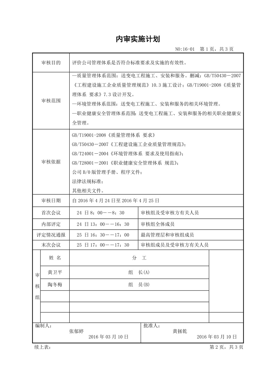 内审计划及检查表.doc_第2页