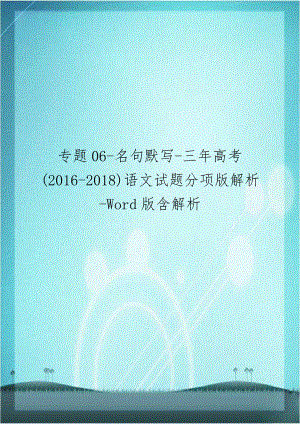 专题06-名句默写-三年高考(2016-2018)语文试题分项版解析-Word版含解析.doc