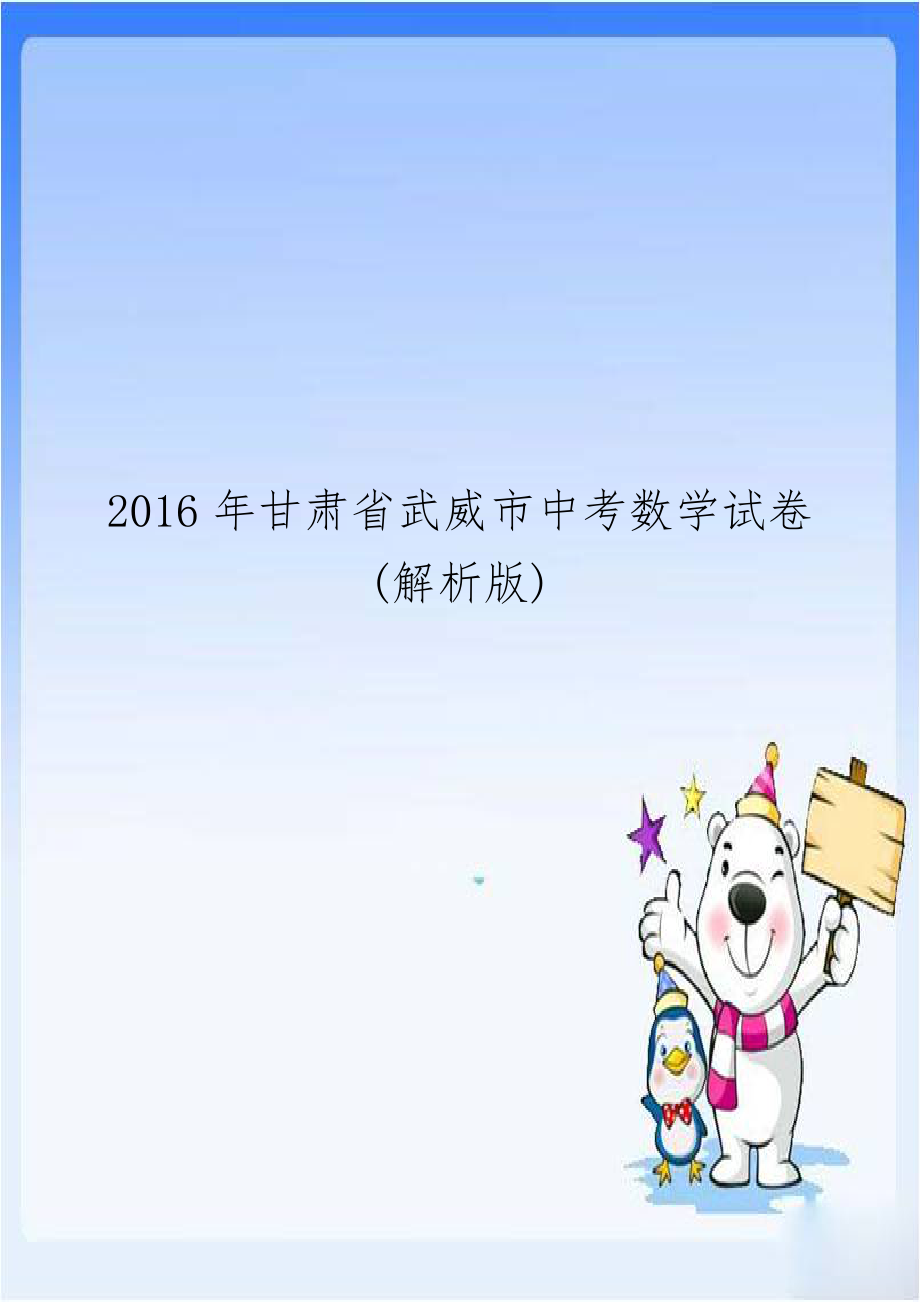 2016年甘肃省武威市中考数学试卷(解析版).doc_第1页