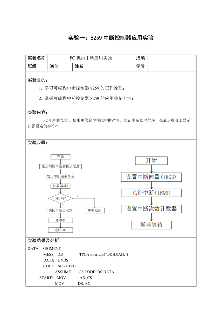 北科大微机原理实验报告.doc_第1页