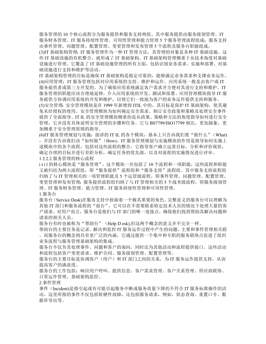 信息系统项目管理师考试辅导教程第12章信息系统服务管理.doc_第2页