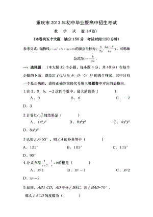 重庆市2013年中考数学试题A卷含答案1.docx