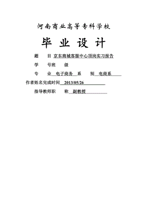 京东商城客服中心顶岗实习报告.doc