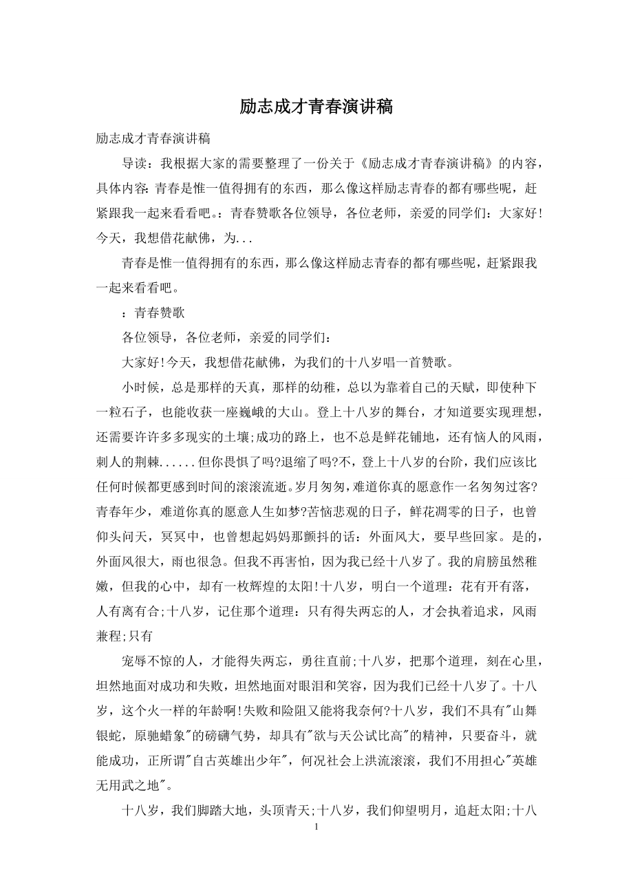 励志成才青春演讲稿.docx_第1页