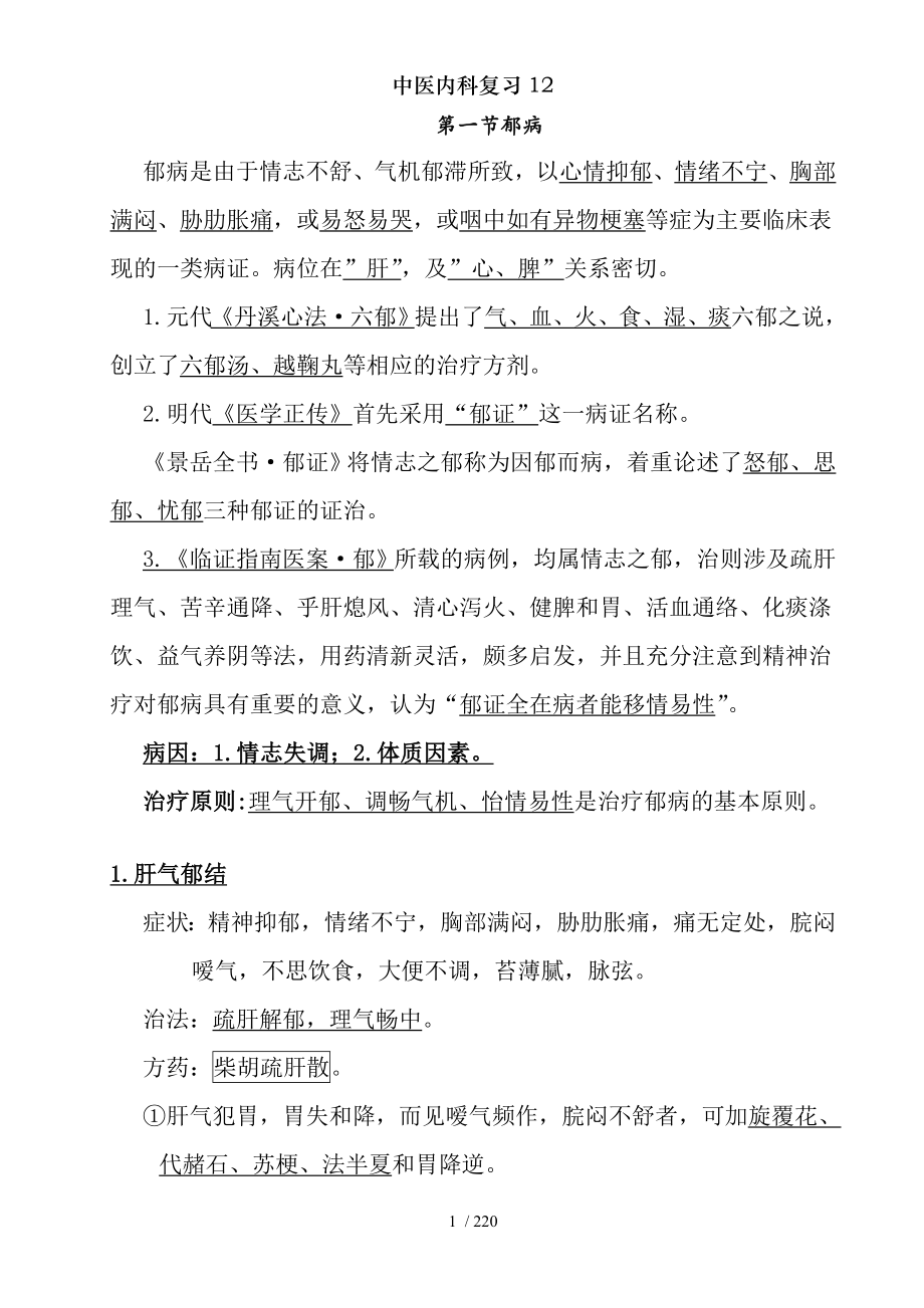 中医内科复习12.docx_第1页