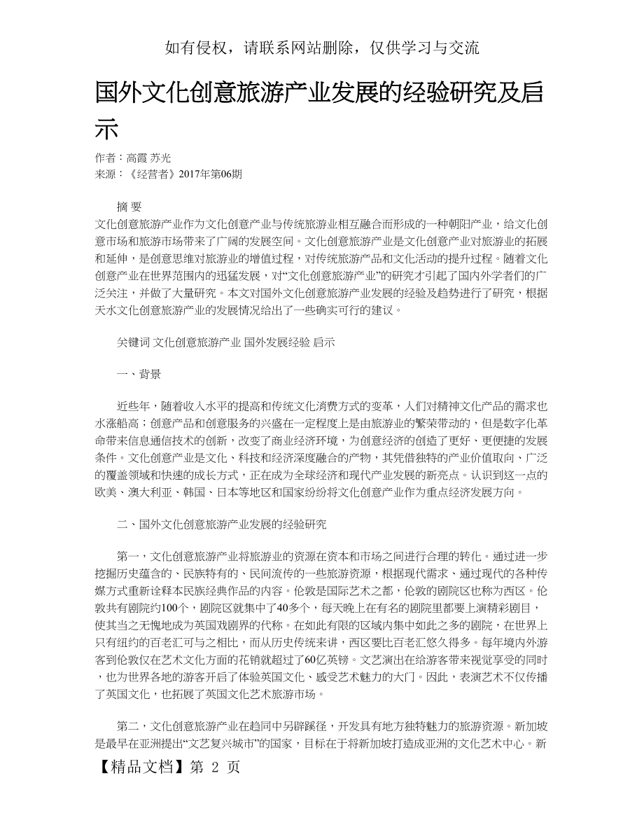 国外文化创意旅游产业发展的经验研究及启示.doc_第2页