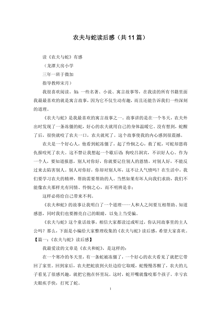 农夫与蛇读后感(共11篇).docx_第1页