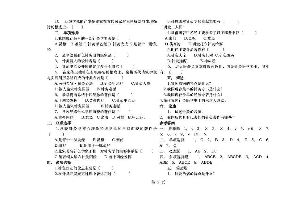 针灸学试题及答案本科.docx_第2页