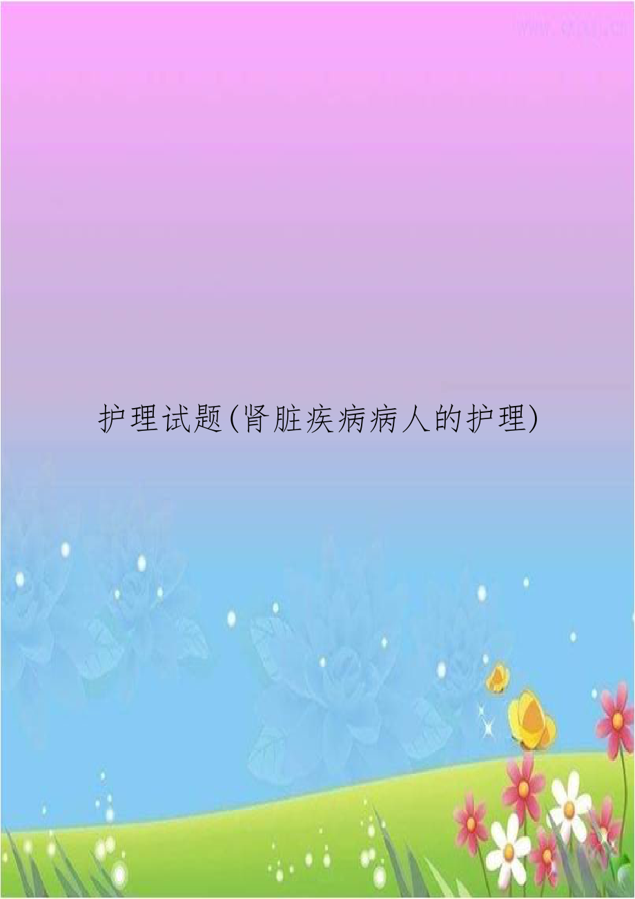 护理试题(肾脏疾病病人的护理).docx_第1页