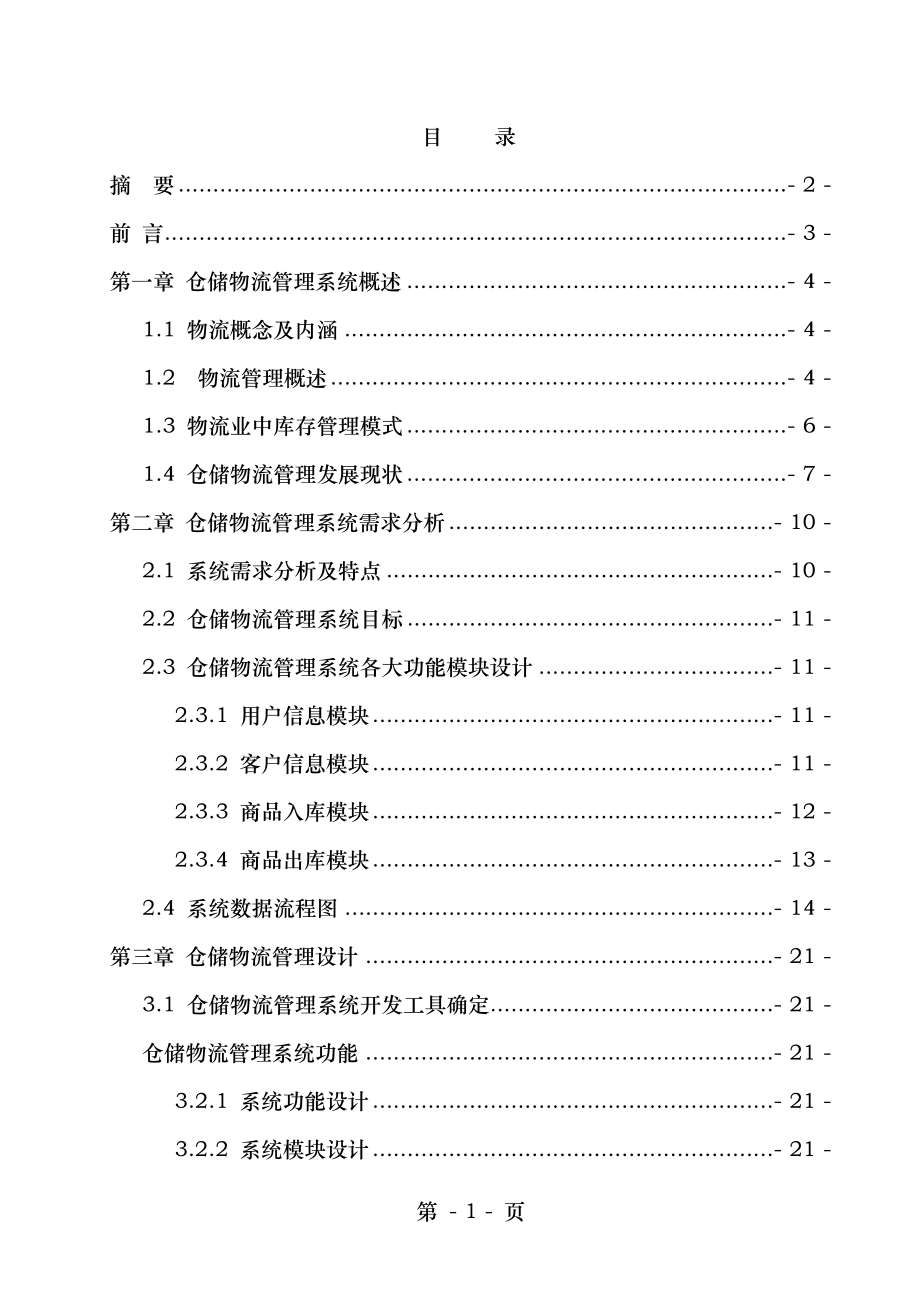 仓储物流管理系统的设计与实现.doc_第2页