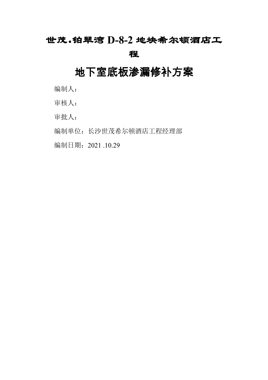 地下室底板渗漏修补方案DOC.doc_第1页