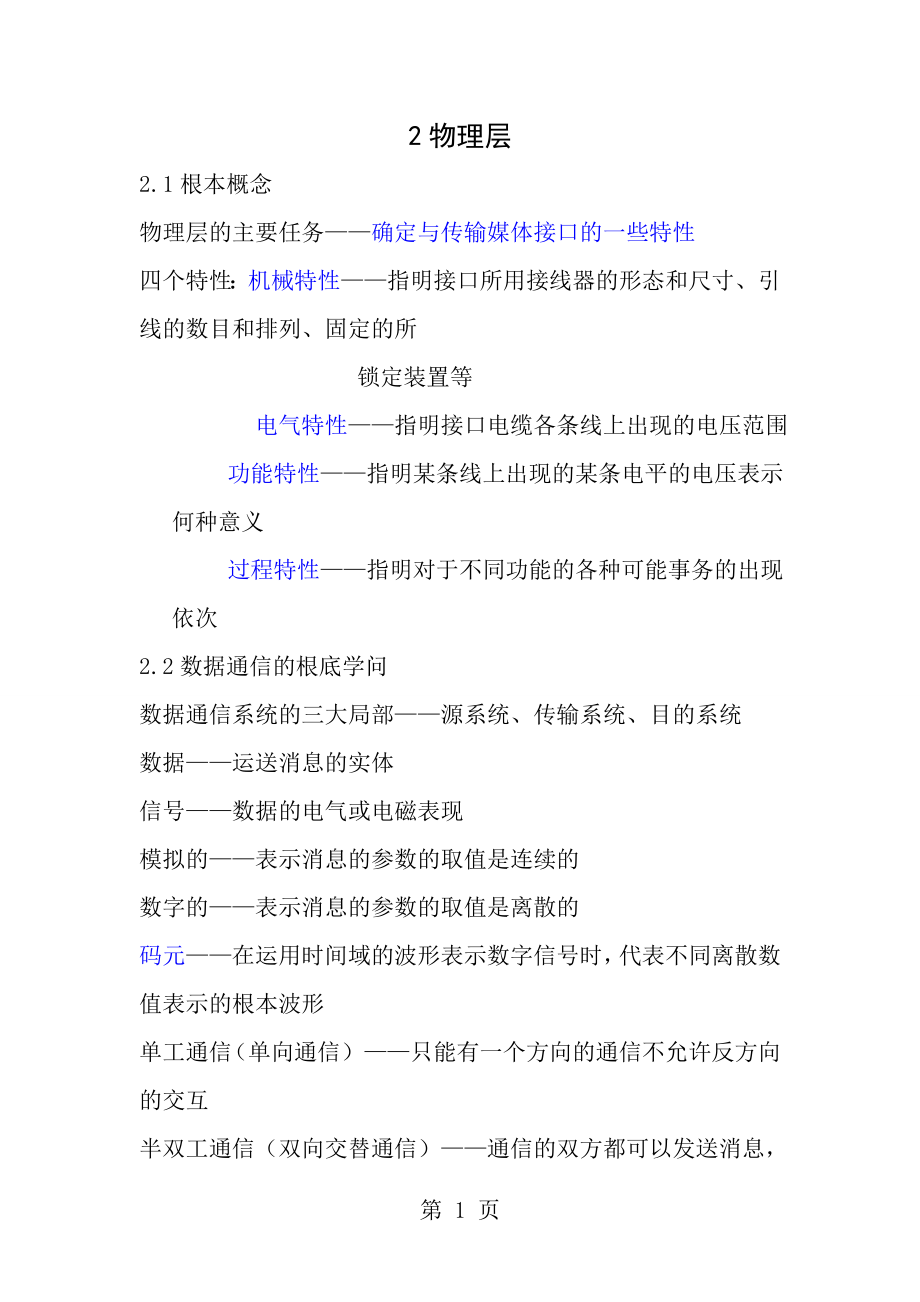 计算机网络知识点总结.docx_第1页