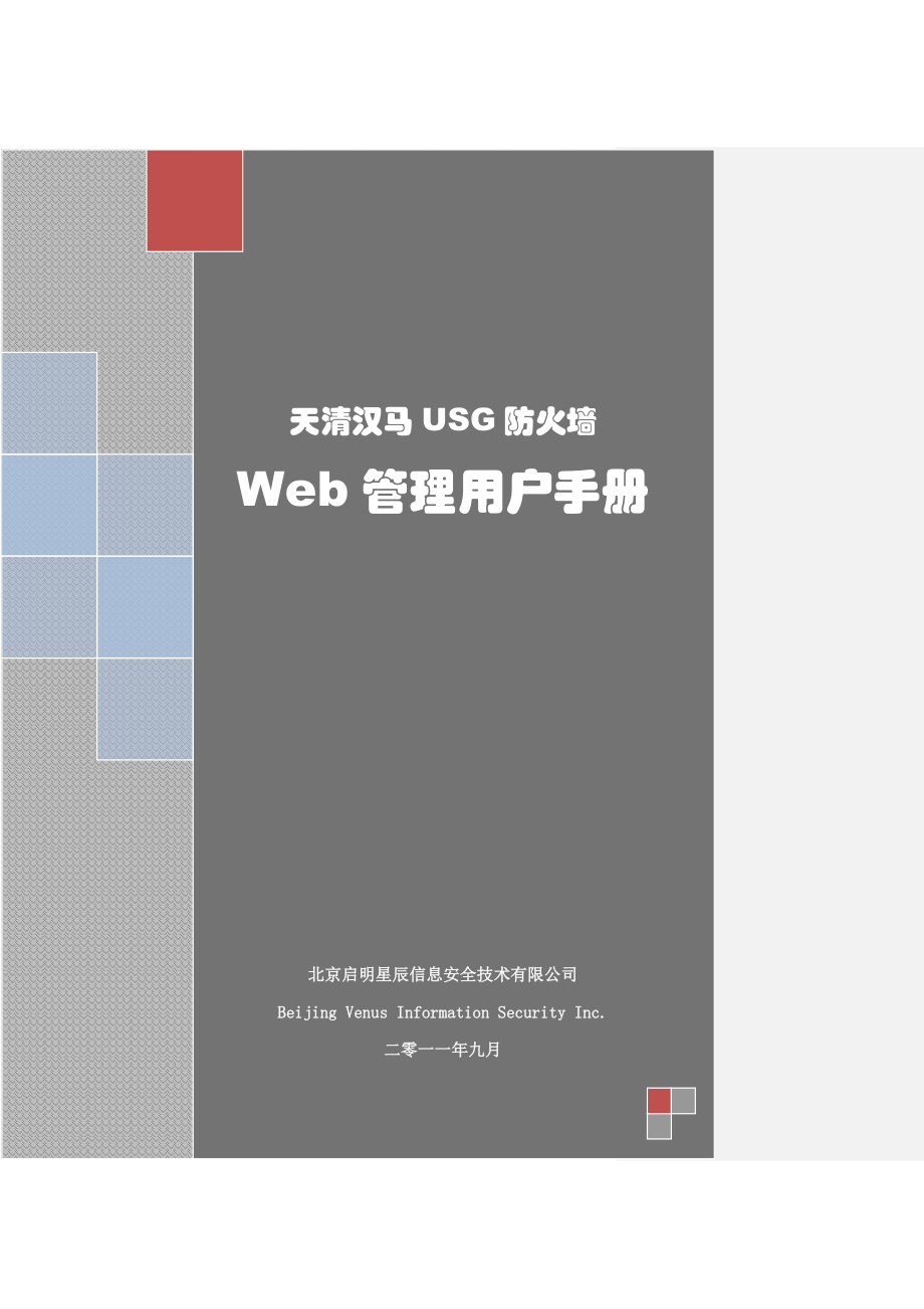 天清汉马USG防火墙WEB管理用户手册.doc_第1页