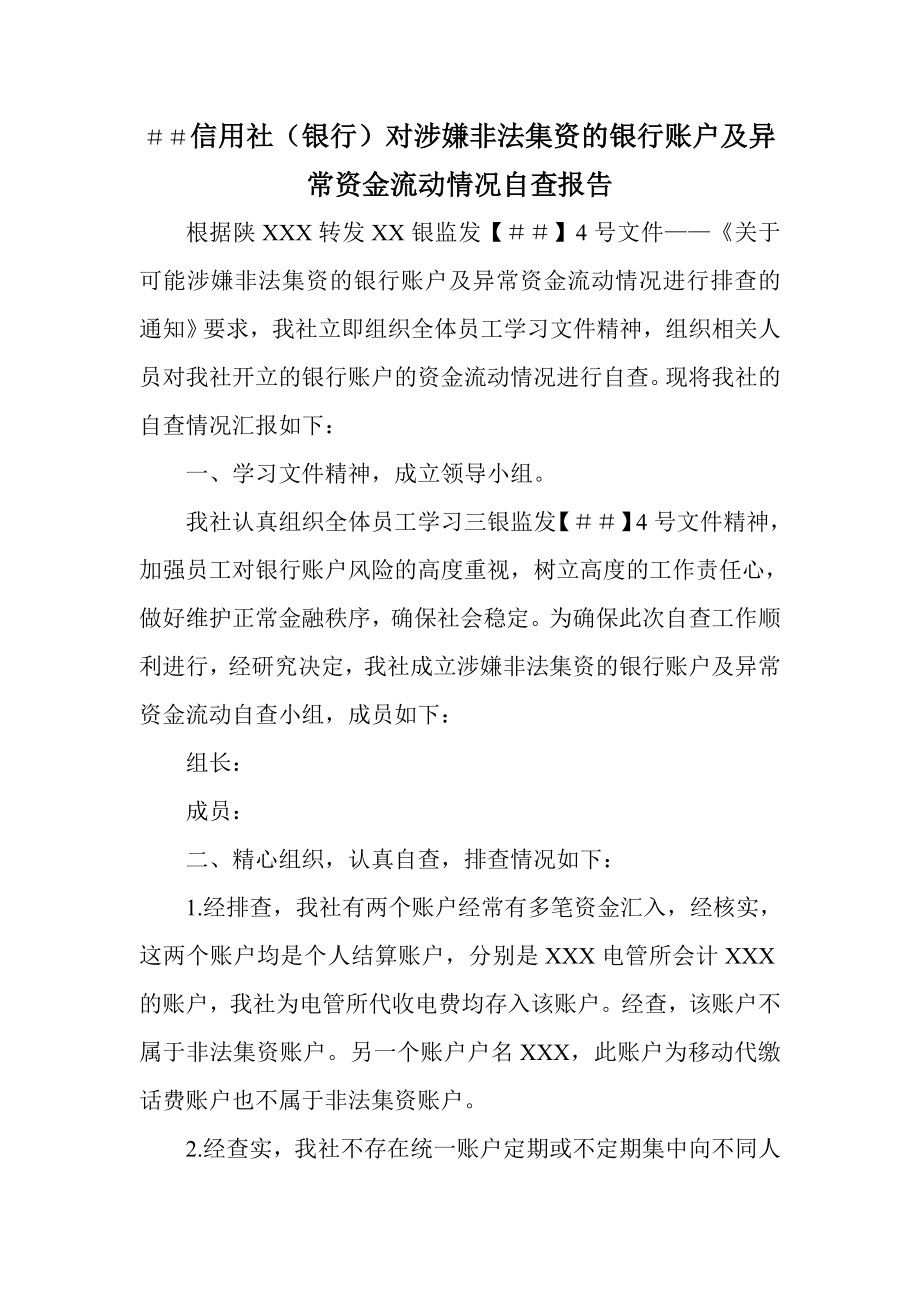 信用社（银行）对涉嫌非法集资的银行账户及异常资金流动情况自查报告.doc_第1页