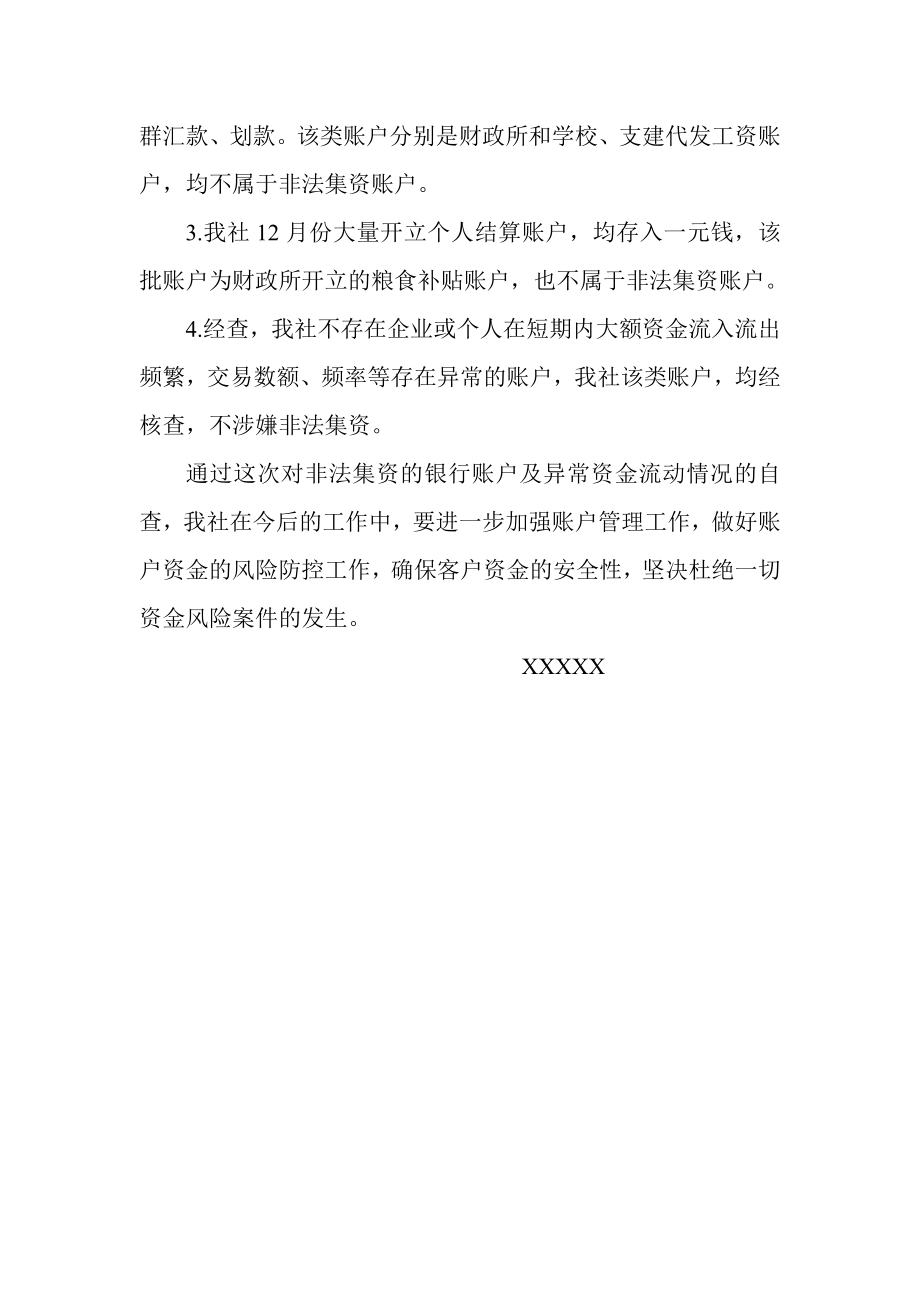 信用社（银行）对涉嫌非法集资的银行账户及异常资金流动情况自查报告.doc_第2页