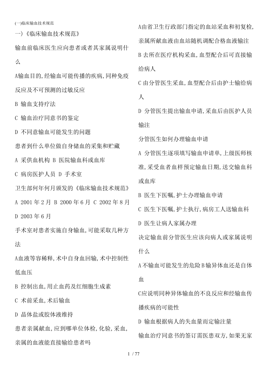 临床输血技术规范试题极品.docx_第1页