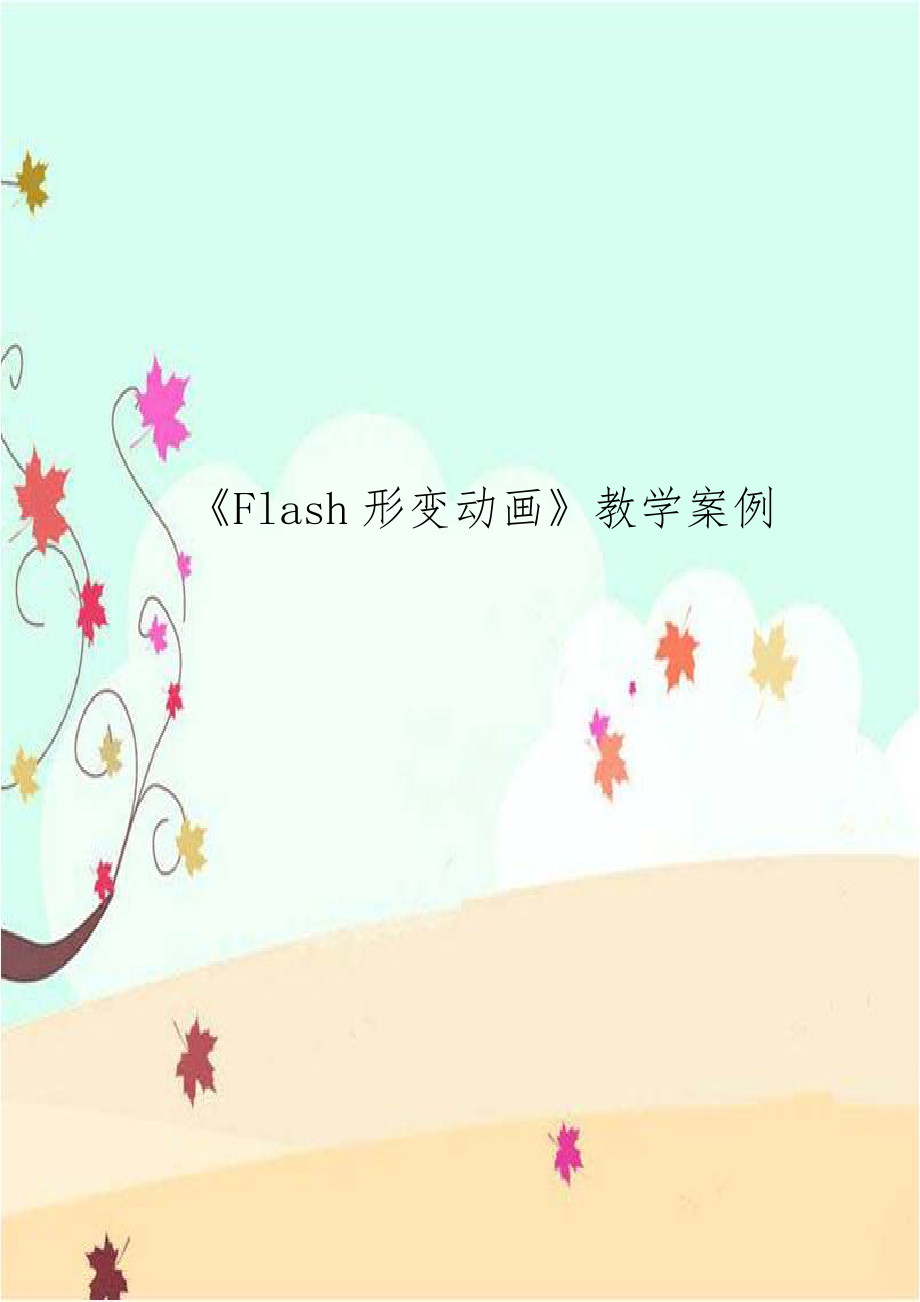 《Flash形变动画》教学案例.doc_第1页