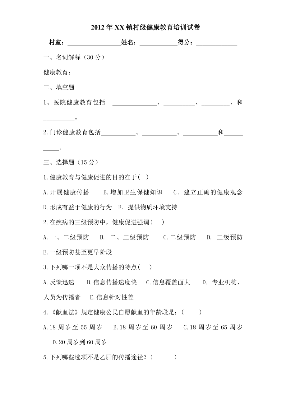 医院健康教育培训考核试题.doc_第1页