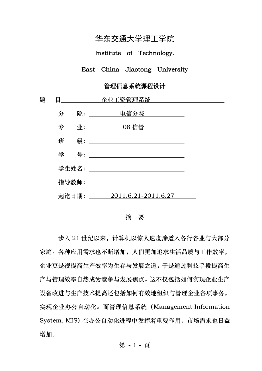 信息管理系统课程设计企业工资管理系统.doc_第1页