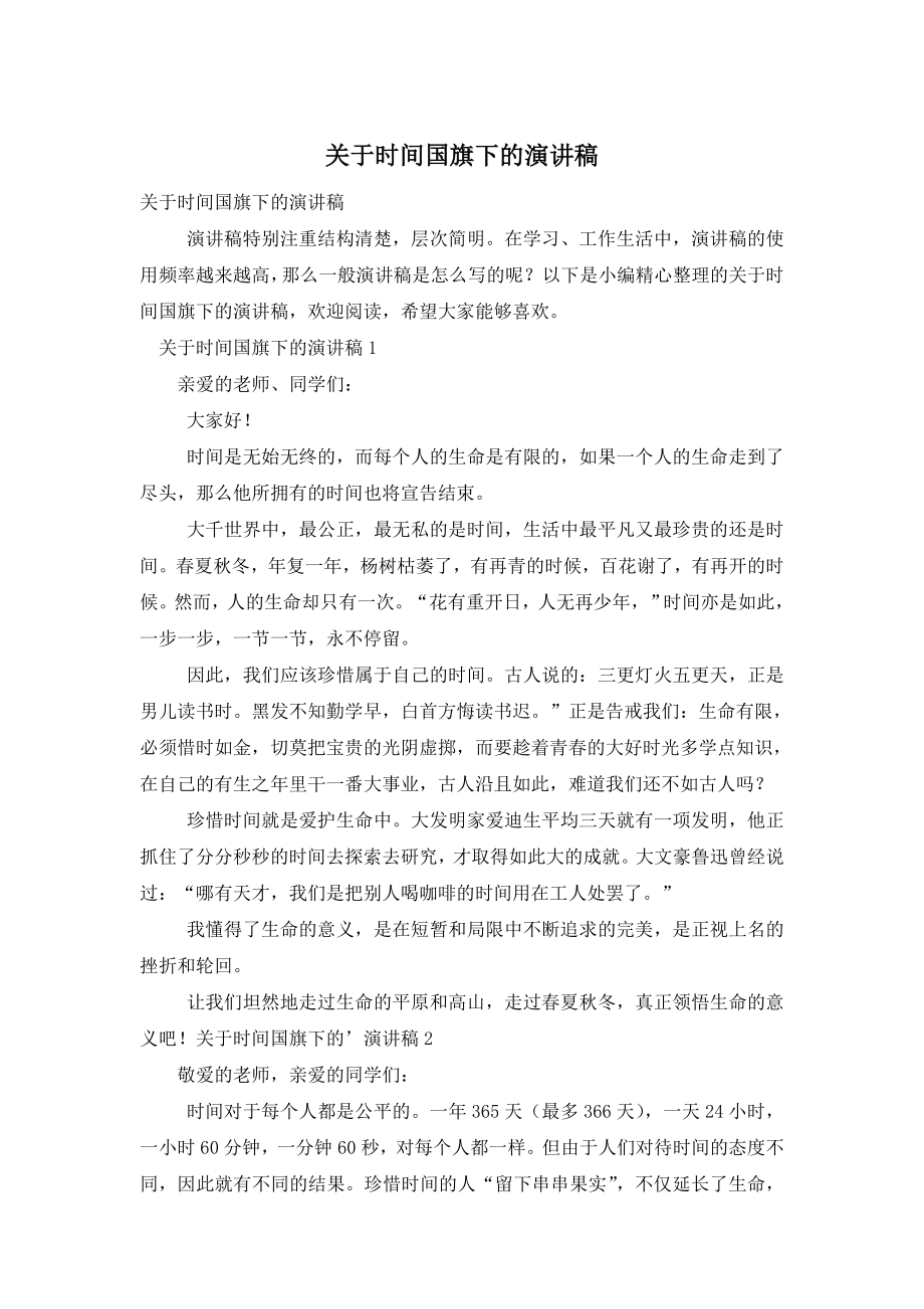 关于时间国旗下的演讲稿.doc_第1页