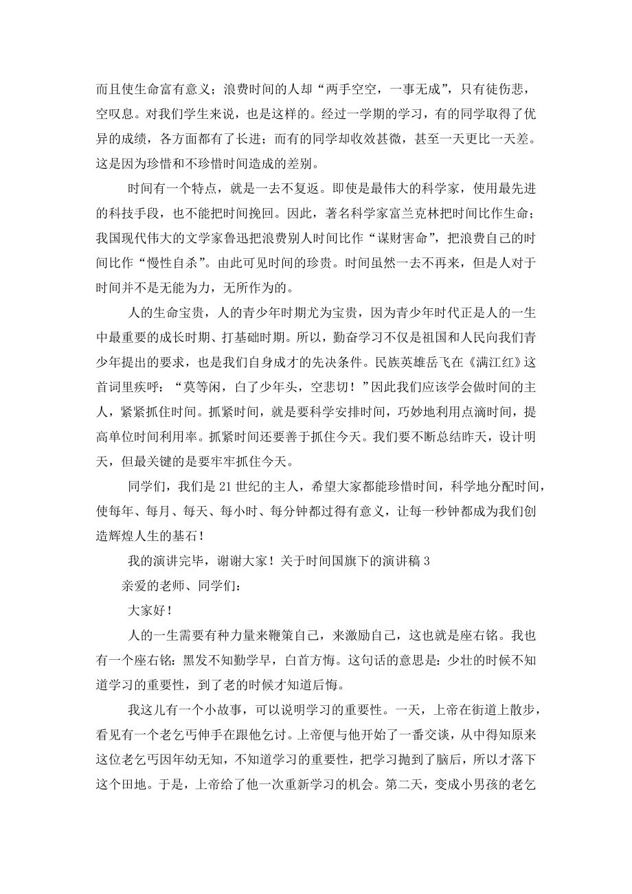 关于时间国旗下的演讲稿.doc_第2页