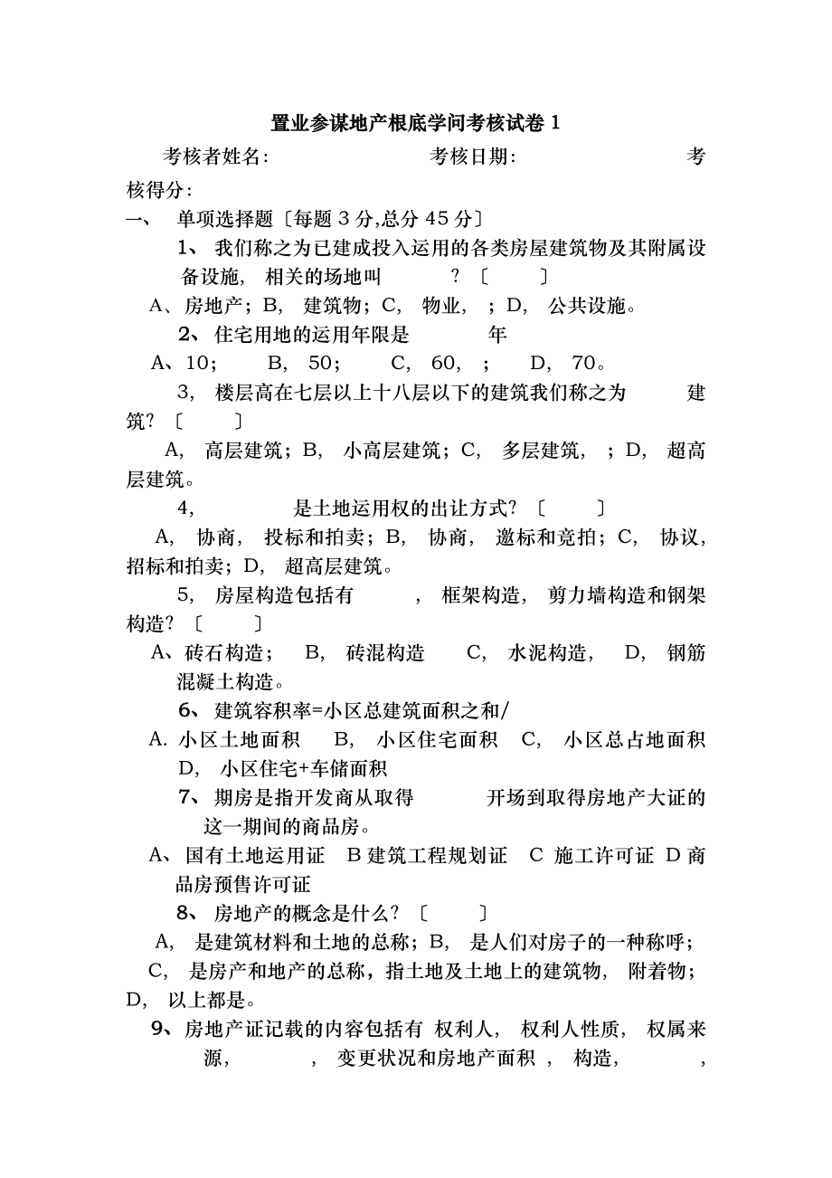 置业顾问地产基础知识考核试卷销售员入门考核.docx_第1页