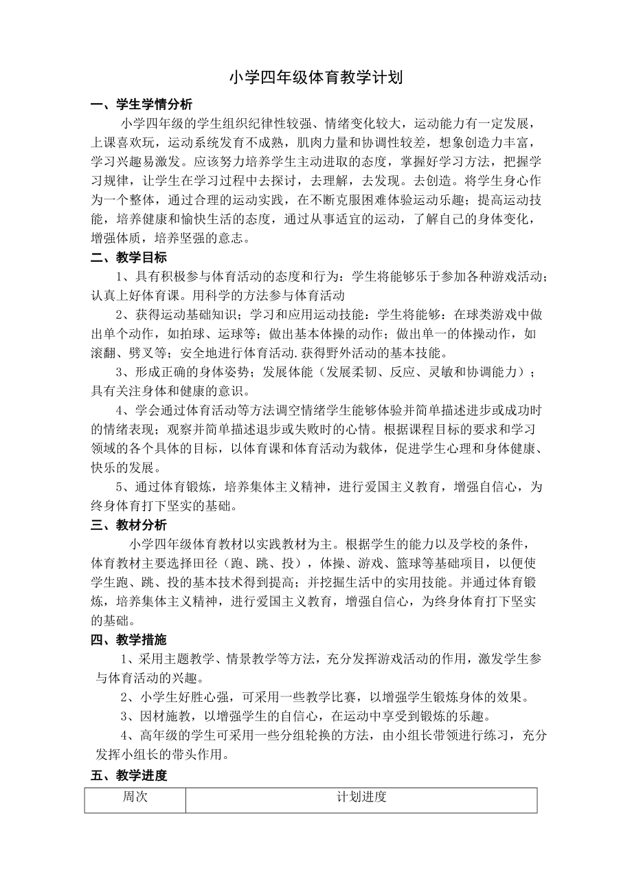 四年级第二学期体育教学计划74097.doc_第1页