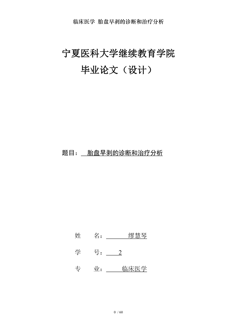 临床医学 胎盘早剥的诊断和治疗分析.docx_第1页