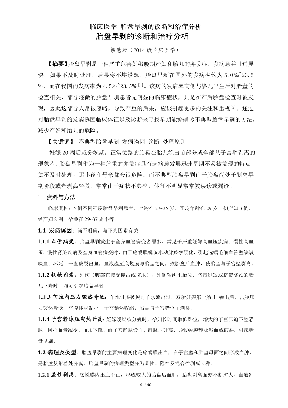 临床医学 胎盘早剥的诊断和治疗分析.docx_第2页