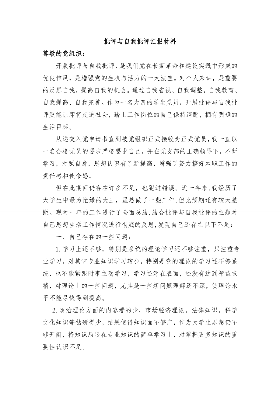 大学生批评与自我批评材料.doc_第1页