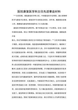 医院康复医学科主任先进事迹材料.doc