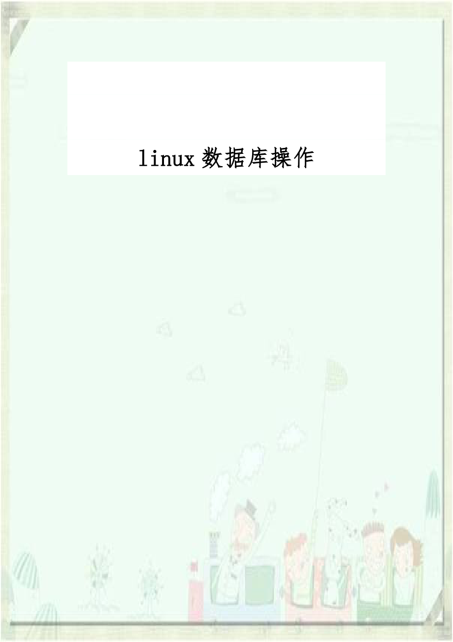 linux数据库操作.docx_第1页