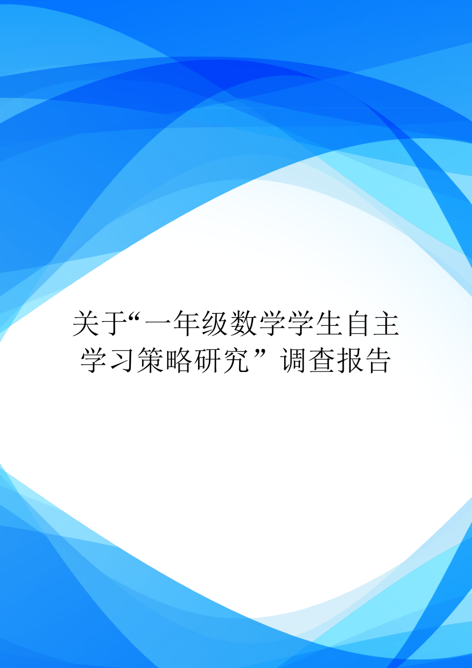 关于“一年级数学学生自主学习策略研究”调查报告.doc_第1页