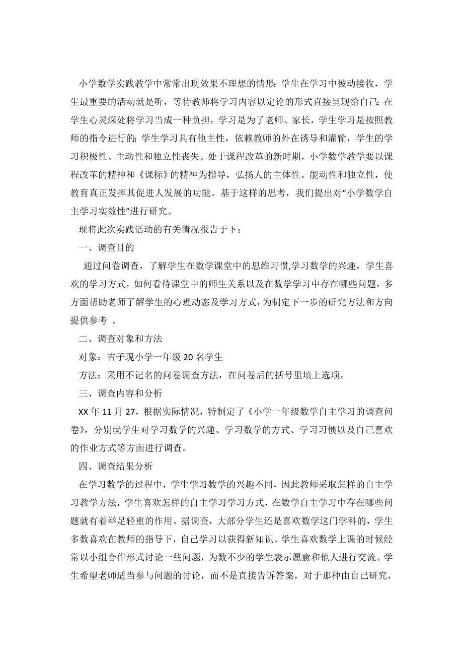 关于“一年级数学学生自主学习策略研究”调查报告.doc_第2页