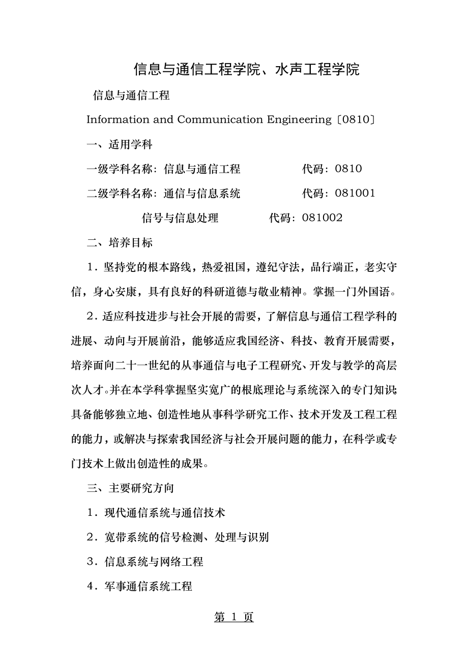 信息与通信工程学科水声工程学院.doc_第1页