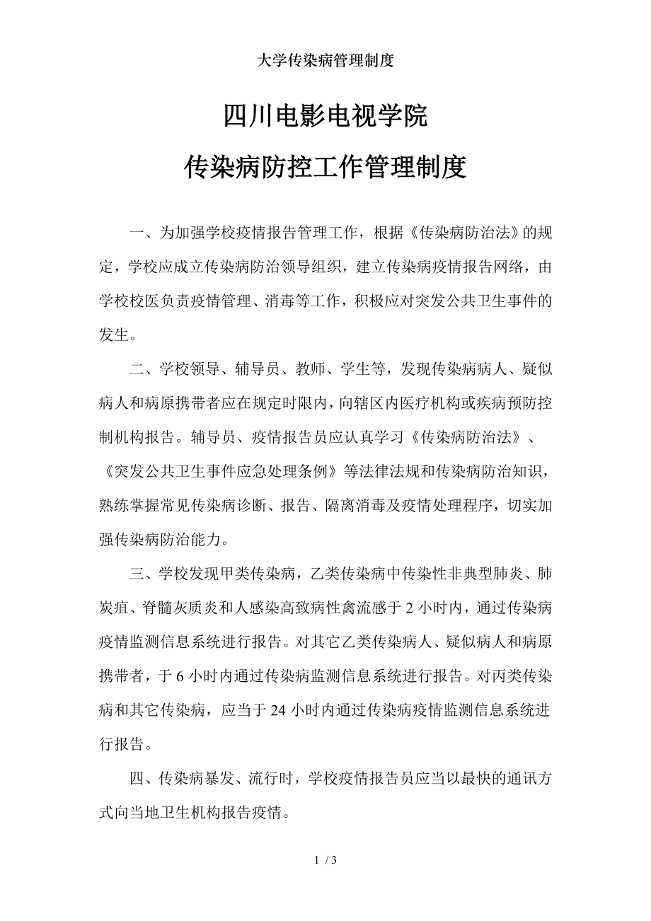 大学传染病管理制度.docx_第1页